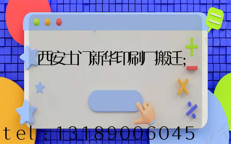 西安土门新华印刷厂搬迁