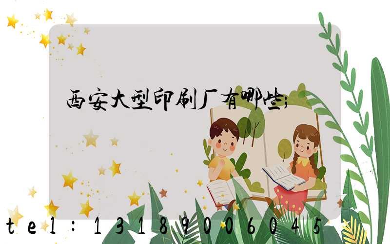 西安大型印刷厂有哪些