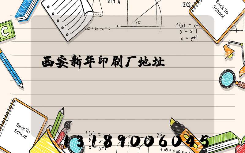 西安新华印刷厂地址