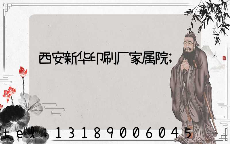 西安新华印刷厂家属院