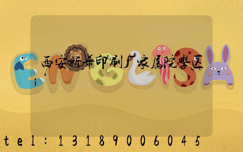西安新华印刷厂家属院学区
