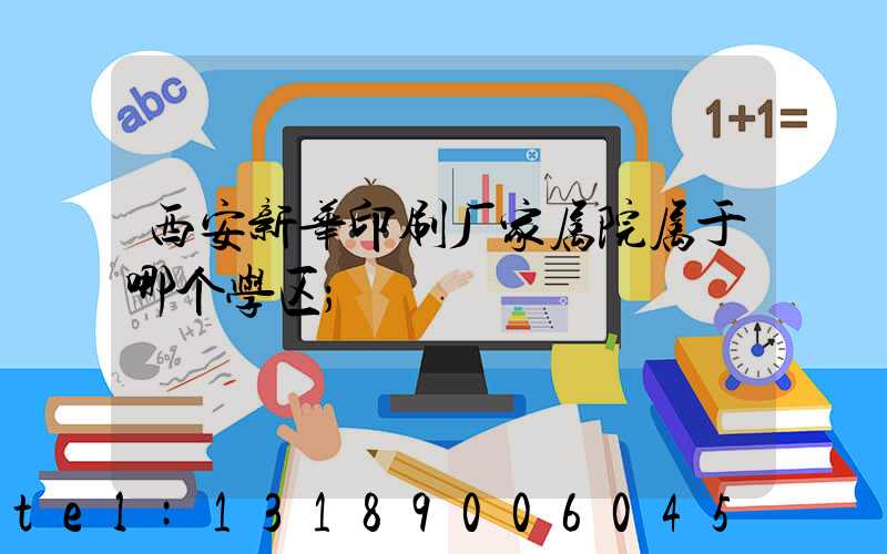 西安新华印刷厂家属院属于哪个学区