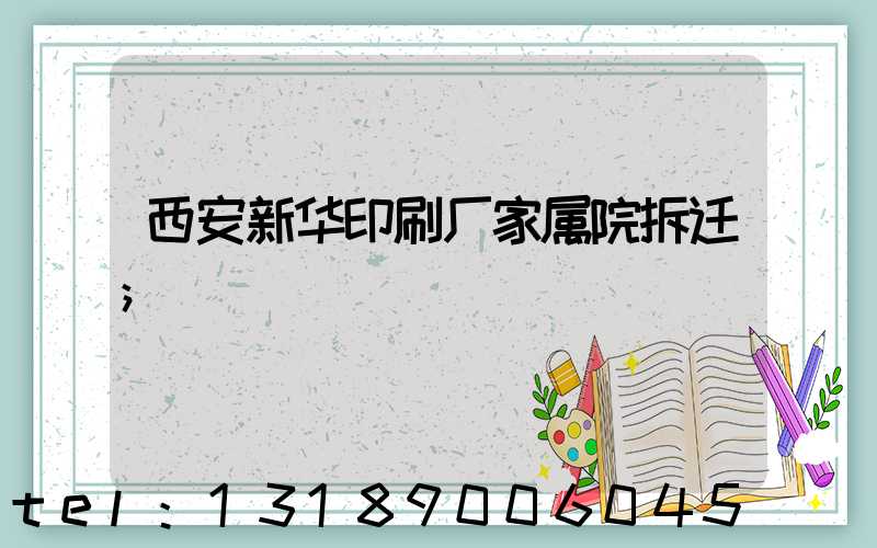 西安新华印刷厂家属院拆迁