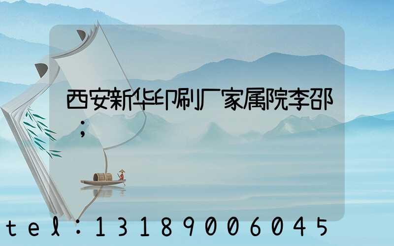 西安新华印刷厂家属院李邵红