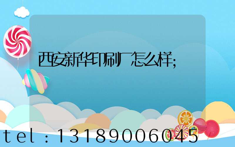 西安新华印刷厂怎么样