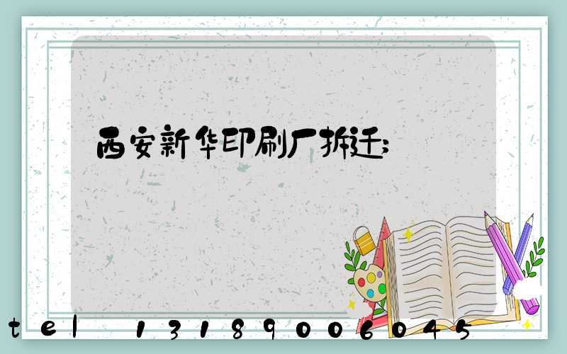 西安新华印刷厂拆迁