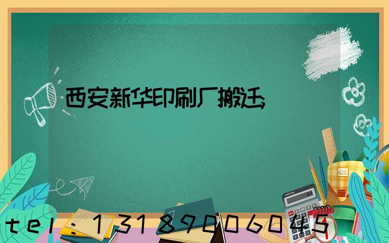 西安新华印刷厂搬迁