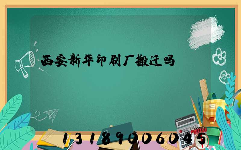 西安新华印刷厂搬迁吗