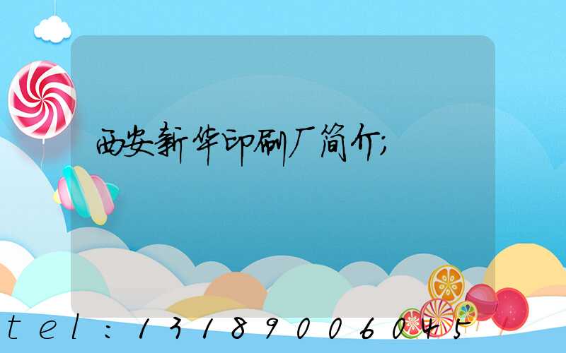 西安新华印刷厂简介