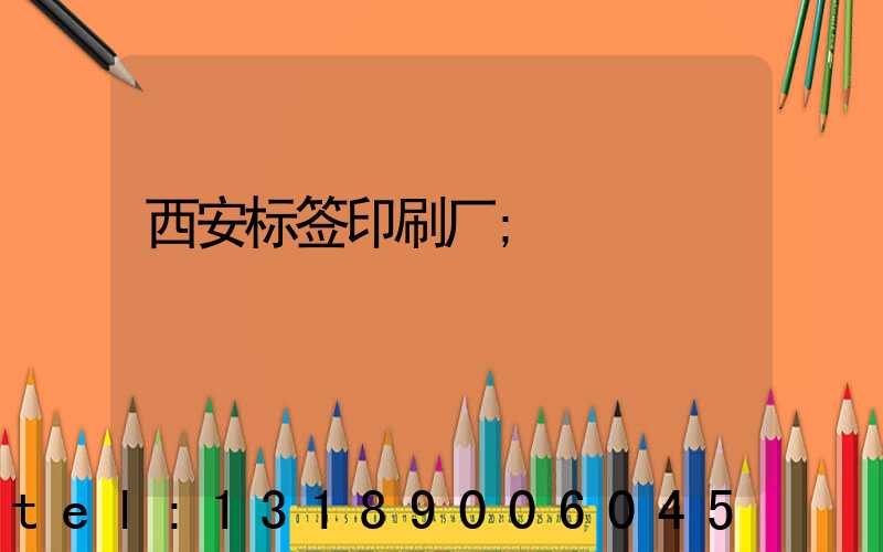 西安标签印刷厂