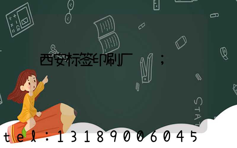 西安标签印刷厂转让