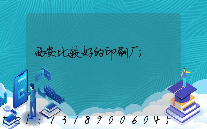 西安比较好的印刷厂