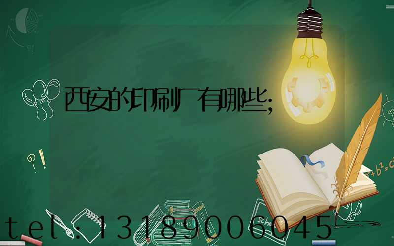 西安的印刷厂有哪些