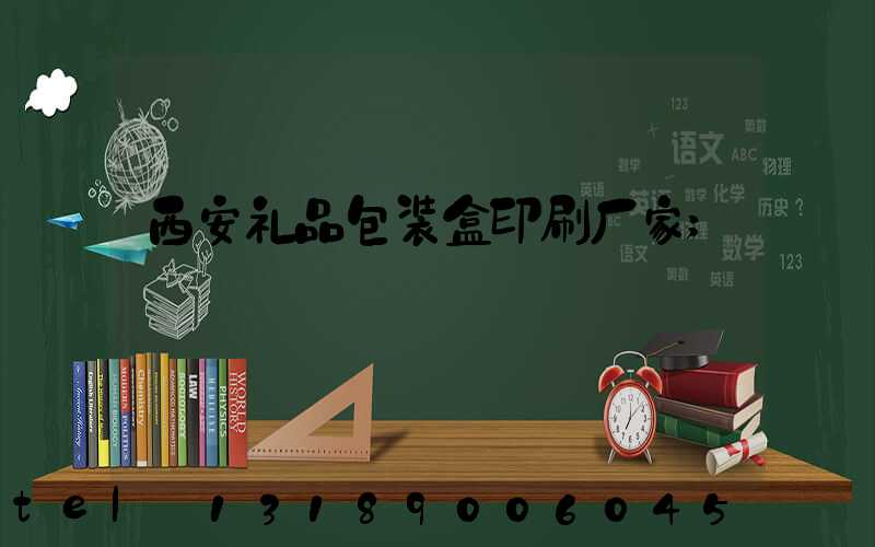 西安礼品包装盒印刷厂家