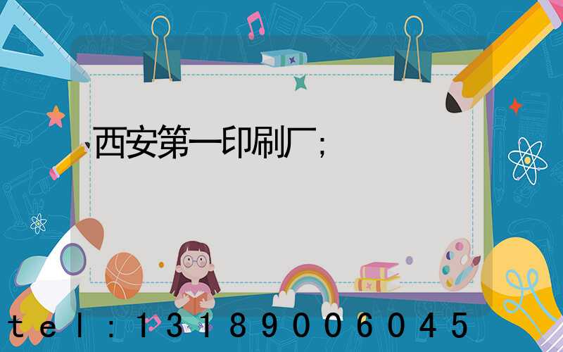 西安第一印刷厂