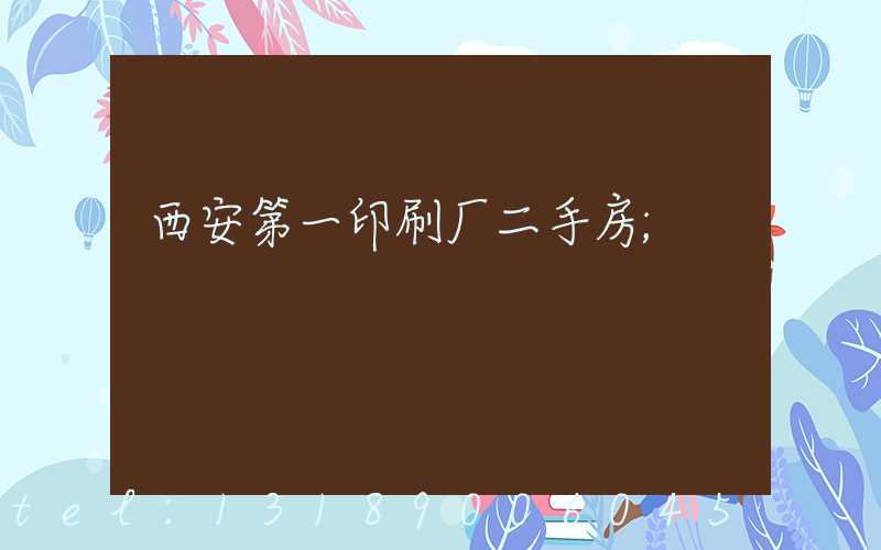西安第一印刷厂二手房