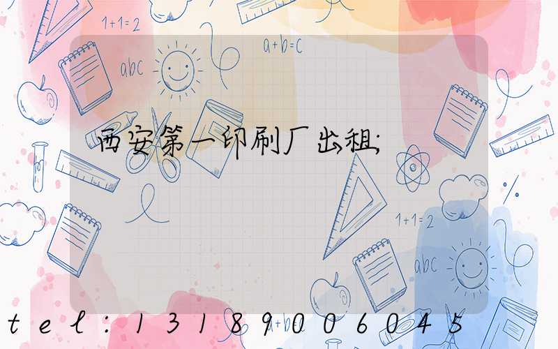 西安第一印刷厂出租