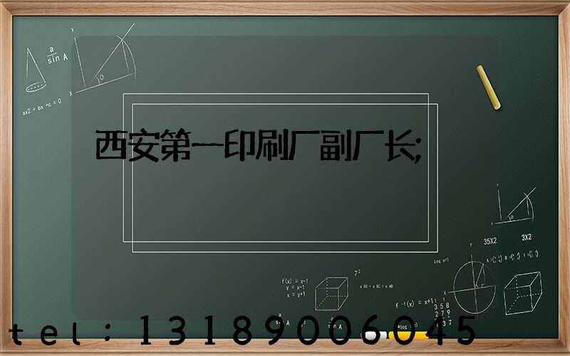 西安第一印刷厂副厂长