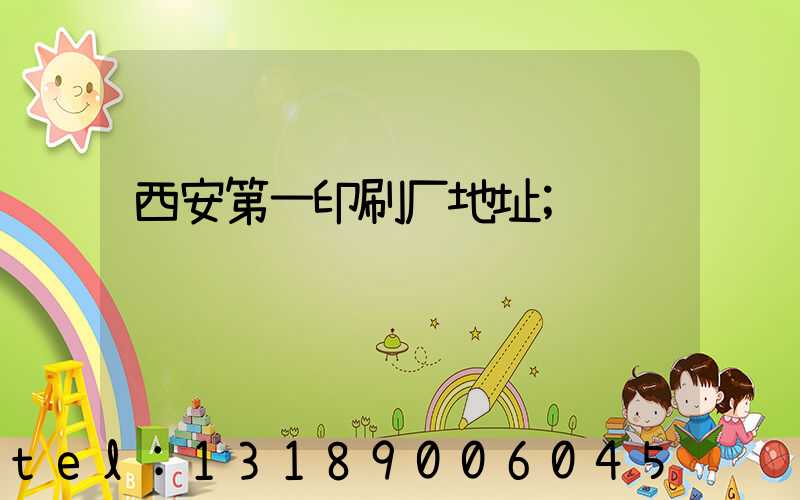 西安第一印刷厂地址