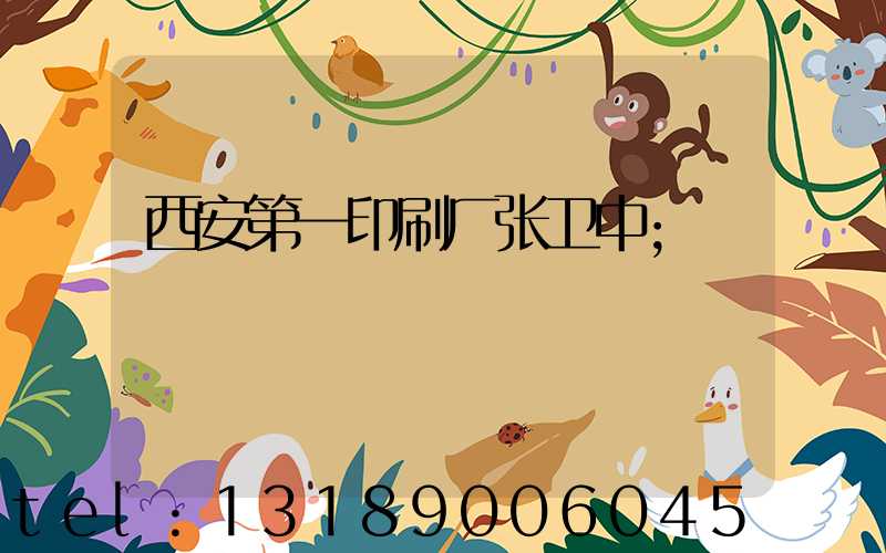 西安第一印刷厂张卫中