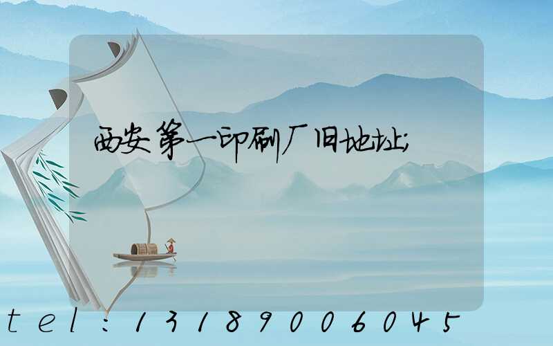 西安第一印刷厂旧地址