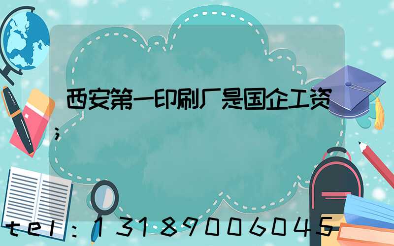 西安第一印刷厂是国企工资