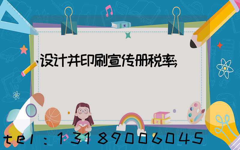 设计并印刷宣传册税率