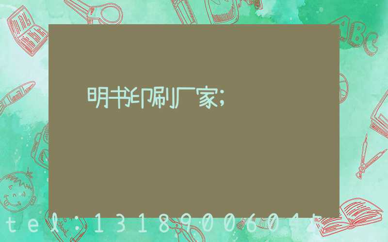 说明书印刷厂家
