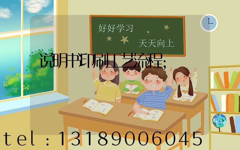 说明书印刷工艺流程