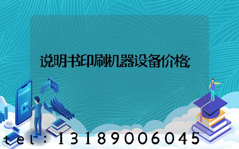 说明书印刷机器设备价格