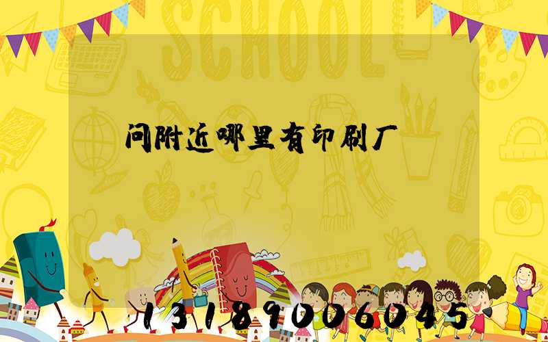 请问附近哪里有印刷厂