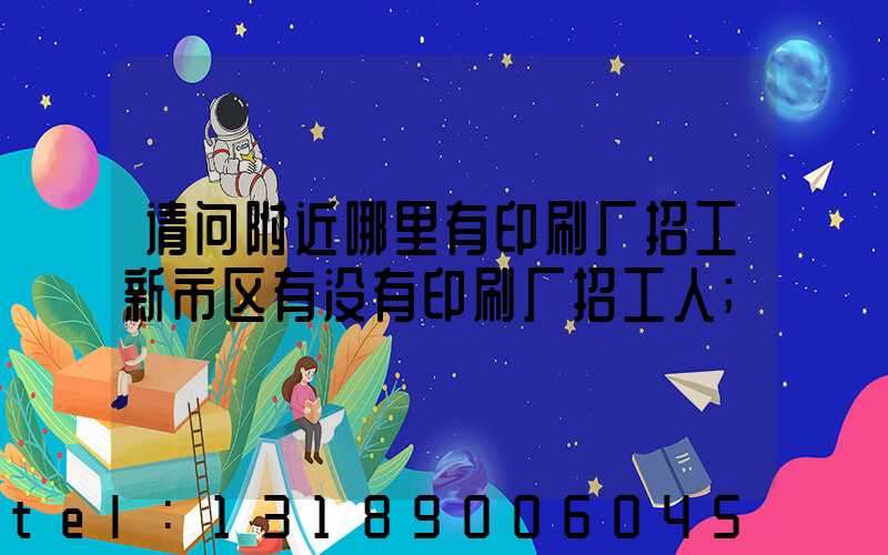 请问附近哪里有印刷厂招工新市区有没有印刷厂招工人