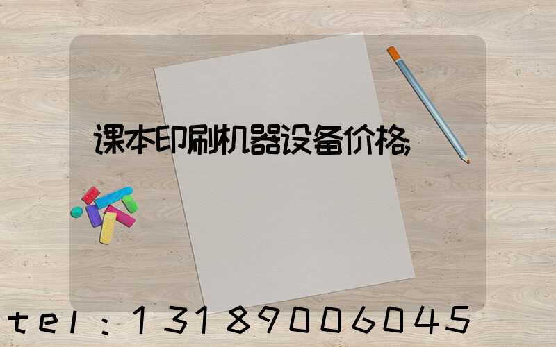 课本印刷机器设备价格