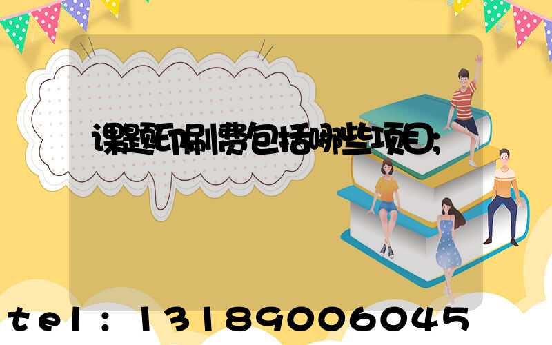 课题印刷费包括哪些项目