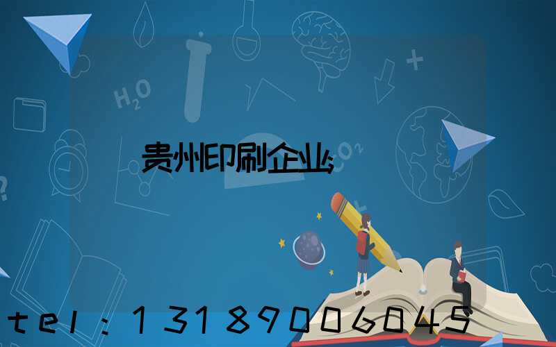 贵州印刷企业