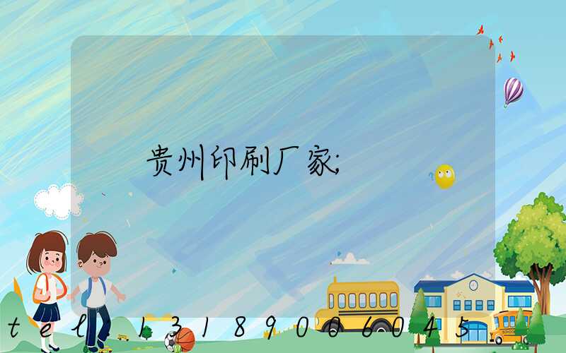 贵州印刷厂家