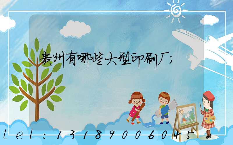 贵州有哪些大型印刷厂