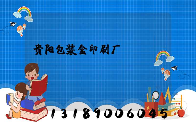 贵阳包装盒印刷厂