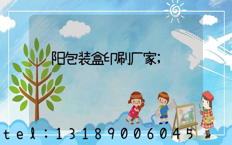 贵阳包装盒印刷厂家