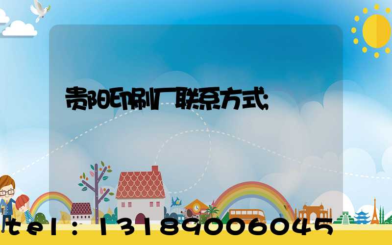 贵阳印刷厂联系方式