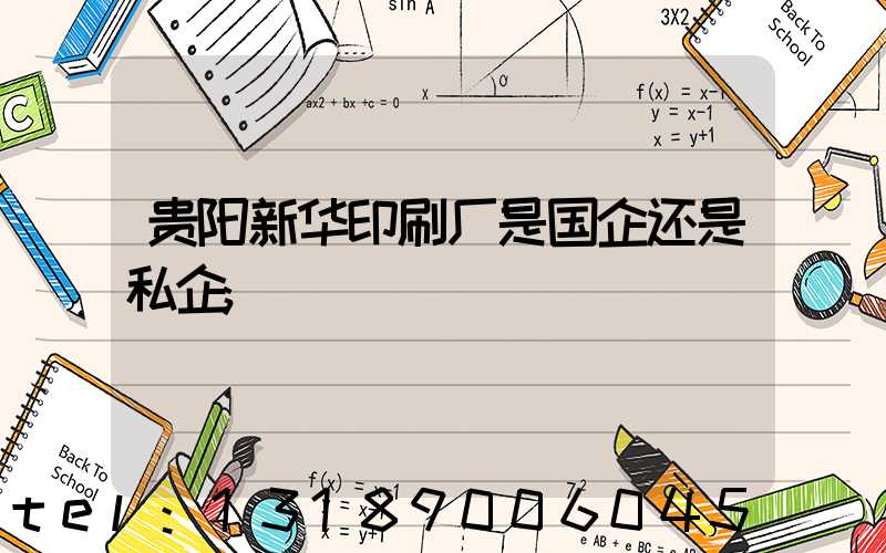 贵阳新华印刷厂是国企还是私企