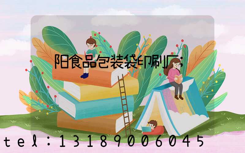贵阳食品包装袋印刷厂