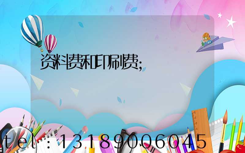 资料费和印刷费