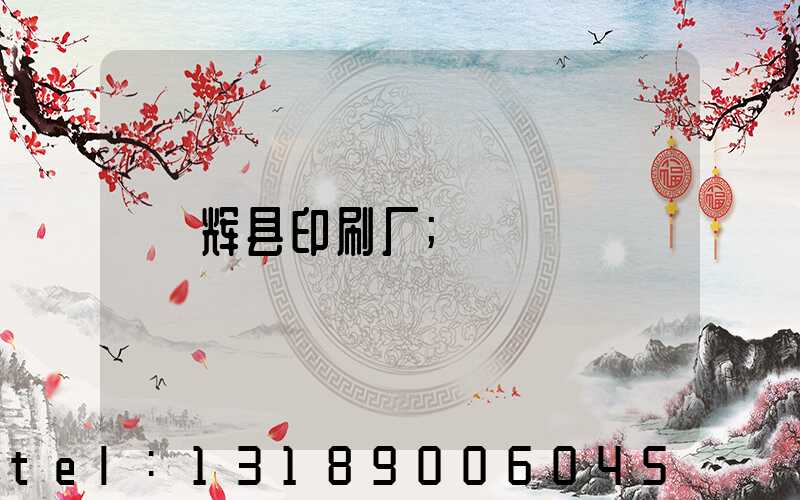 辉县印刷厂