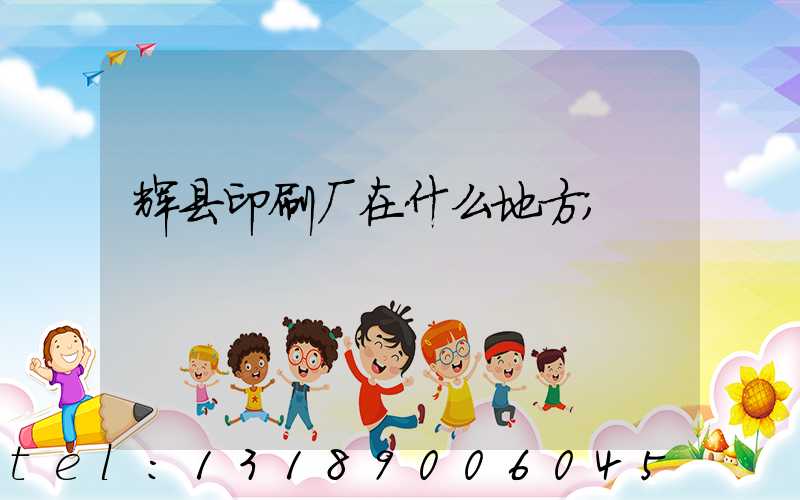 辉县印刷厂在什么地方