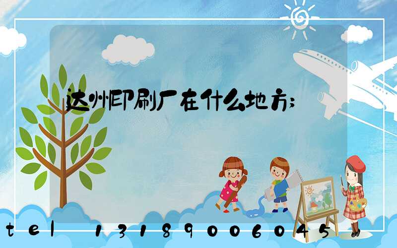 达州印刷厂在什么地方