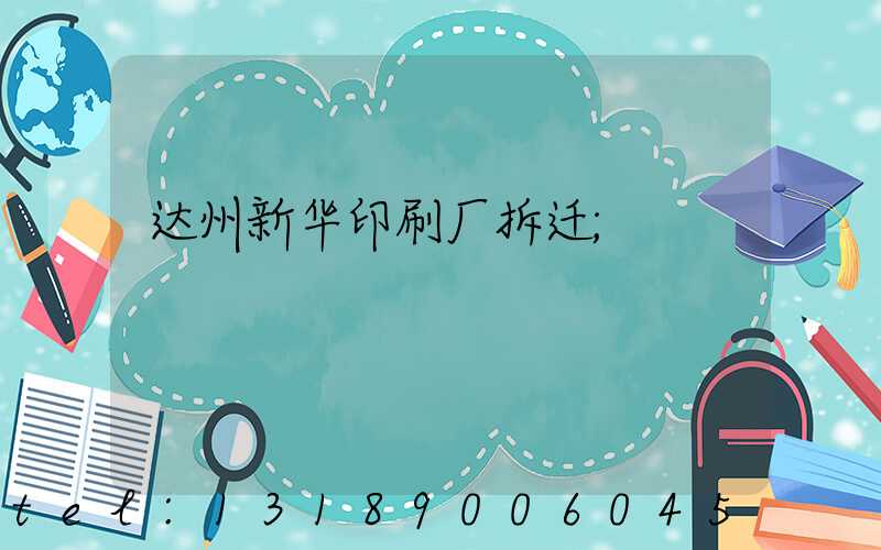 达州新华印刷厂拆迁