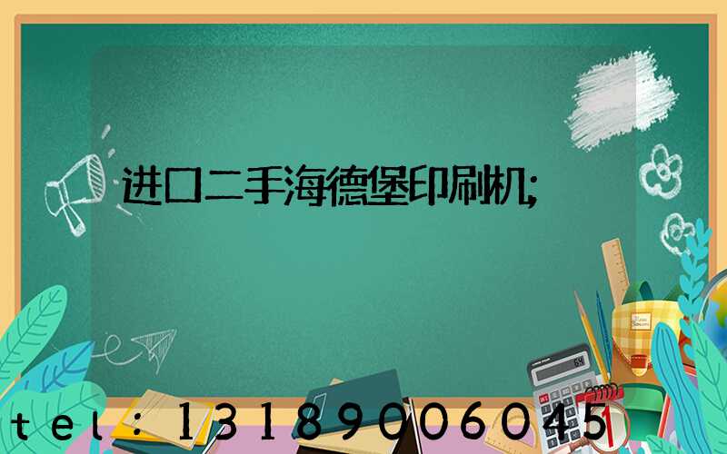进口二手海德堡印刷机