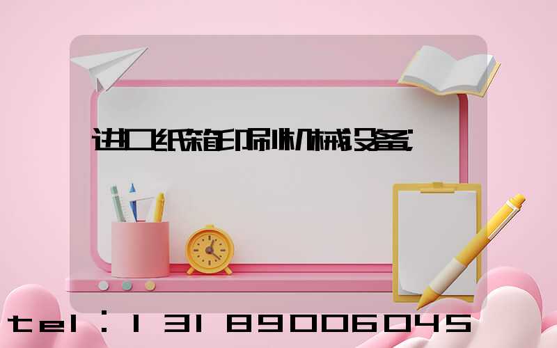 进口纸箱印刷机械设备