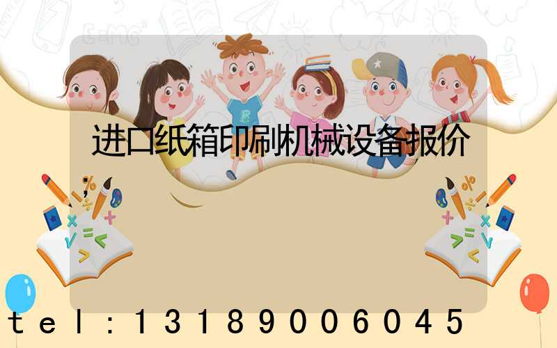 进口纸箱印刷机械设备报价